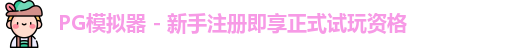 PG模拟器 - 新手注册即享正式试玩资格